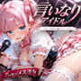 言いなりアイドル  7日間でメス堕ち デビューのために犯〇れていくカラダ