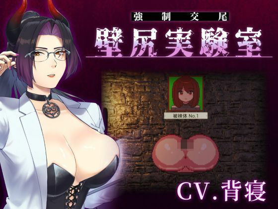 【心情代弁×壁尻×女性上位】カスタム機能付き！ 強●交尾 壁尻実験室 〜上位女性に支配される孕ませ種付け実験〜 攻略 (婚前交渉)｜ (d_798910)
