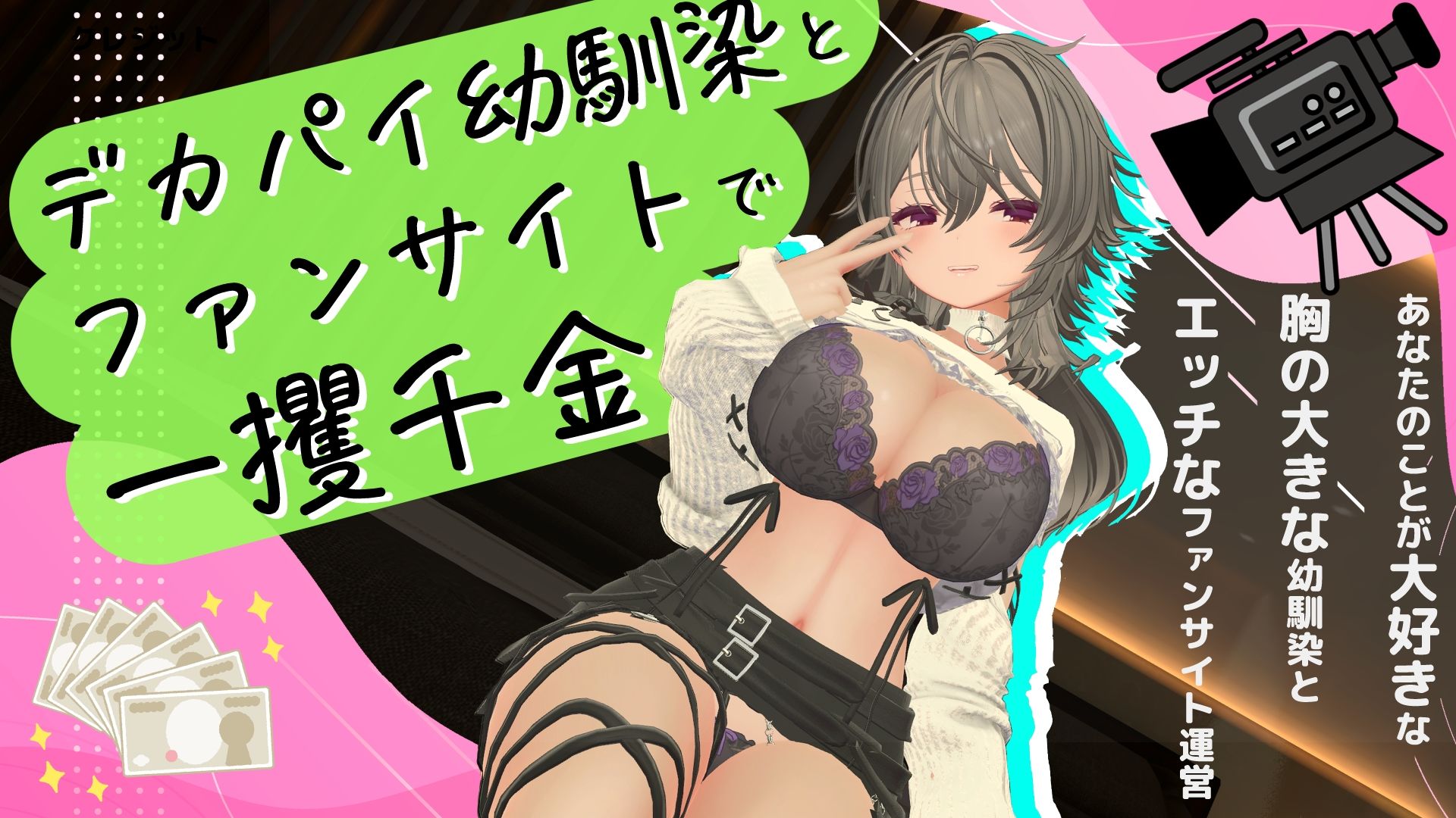 デカパイ幼馴染とファンサイト経営で一攫千金！ 画像9