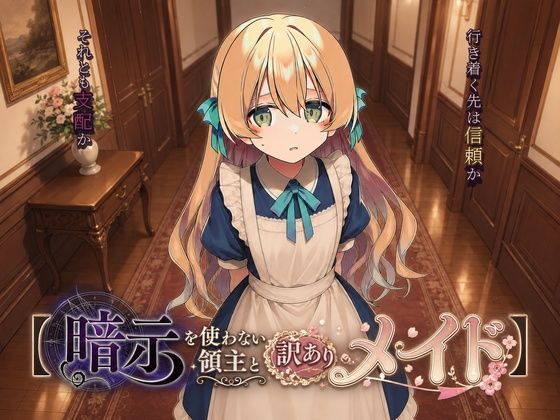 暗示を使わない領主と訳ありメイド 攻略 (Charcoal Spot) | (d_799124) 暗示を使わない領主と訳ありメイド 攻略 (Charcoal Spot) | (d_799124)