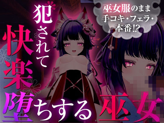 巫女服のまま手コキ・フェラ・本番！？ 犯●れて快楽堕ちする巫女 【シチュエ...