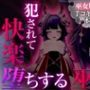 巫女服のまま手コキ・フェラ・本番！？ 犯●れて快楽堕ちする巫女 【シチュエーションノベルシリーズ】