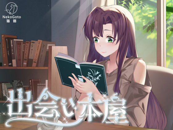 出会い本屋