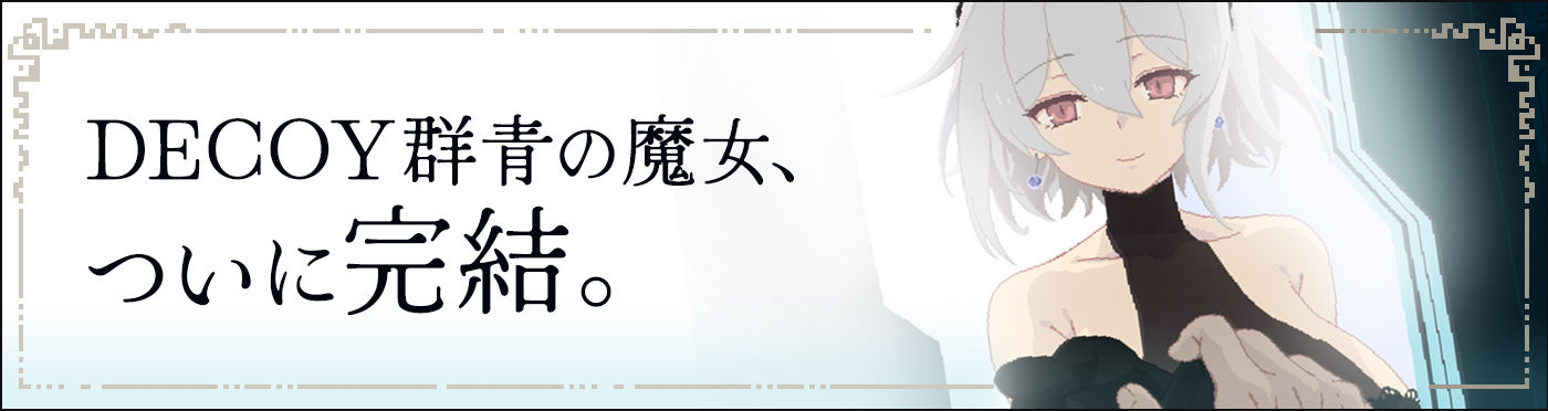 DECOY 群青の魔女 DLC 悠遠の旅人 サンプル画像