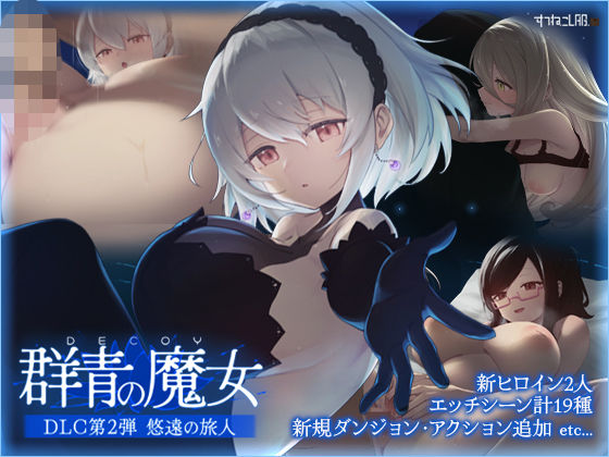 DECOY 群青の魔女 DLC 悠遠の旅人