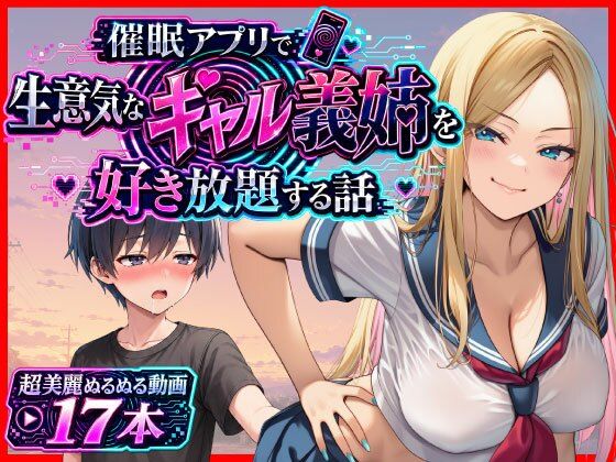 催●アプリで生意気なギャル義姉を好き放題する話