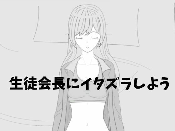 生徒会長にイタズラしよう 画像1