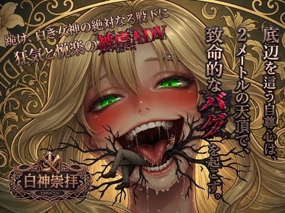 白神崇拝 攻略 (EMUCUS) | (d_799848)(DLsite:RJ01683463)