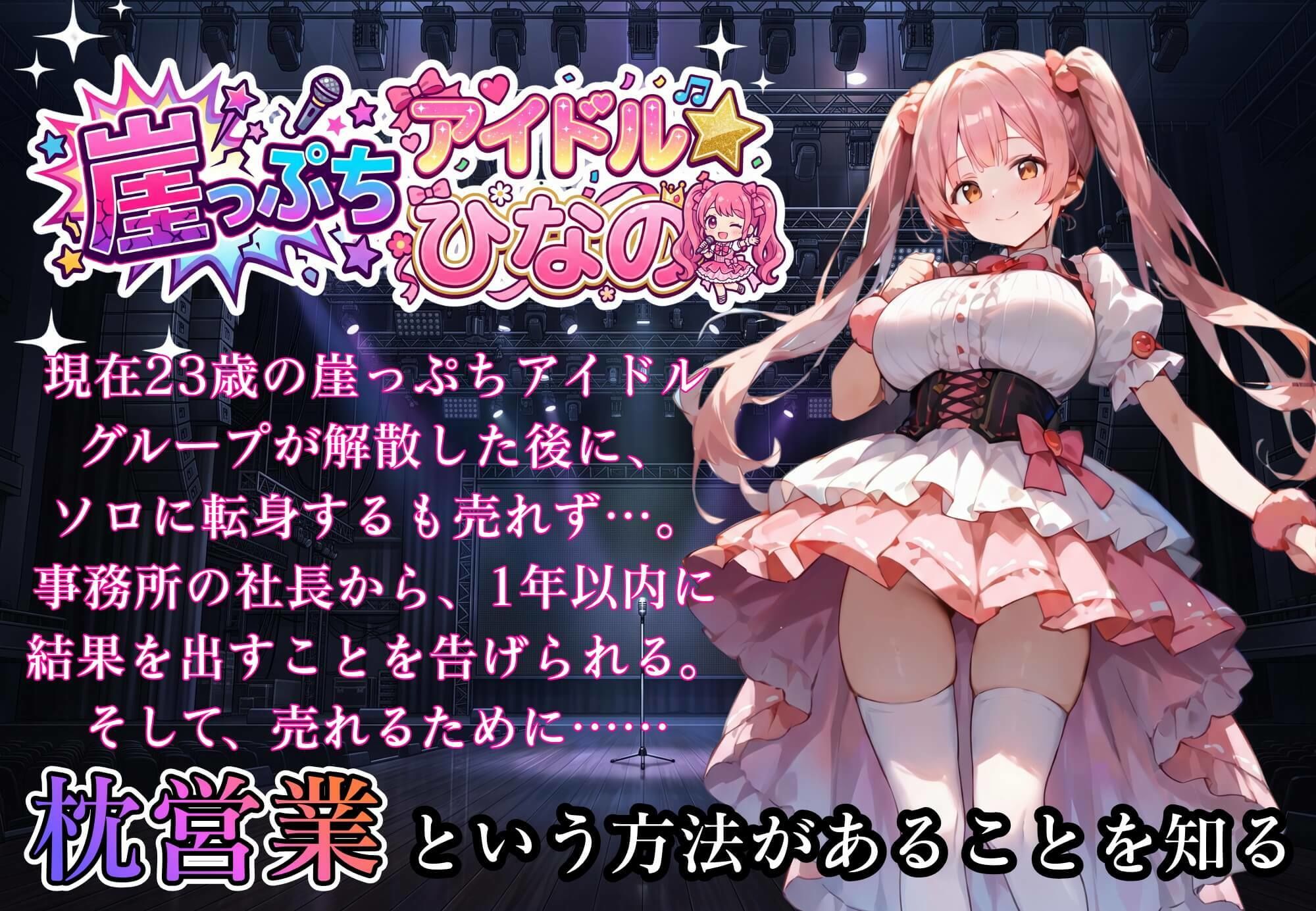 堕落アイドル★ひなの〜ひなのの処女を奪うのは誰だ?〜【ボイス付き】 画像5