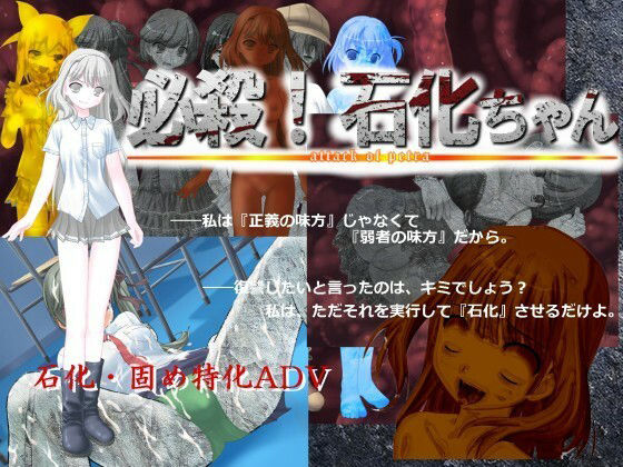 必殺! 石化ちゃん 攻略 (エターナル=ミキとゆかいな仲間たち)| (d_799936)(DLsite:RJ335028) 必殺! 石化ちゃん 攻略 (エターナル=ミキとゆかいな仲間たち)| (d_799936)(DLsite:RJ335028)