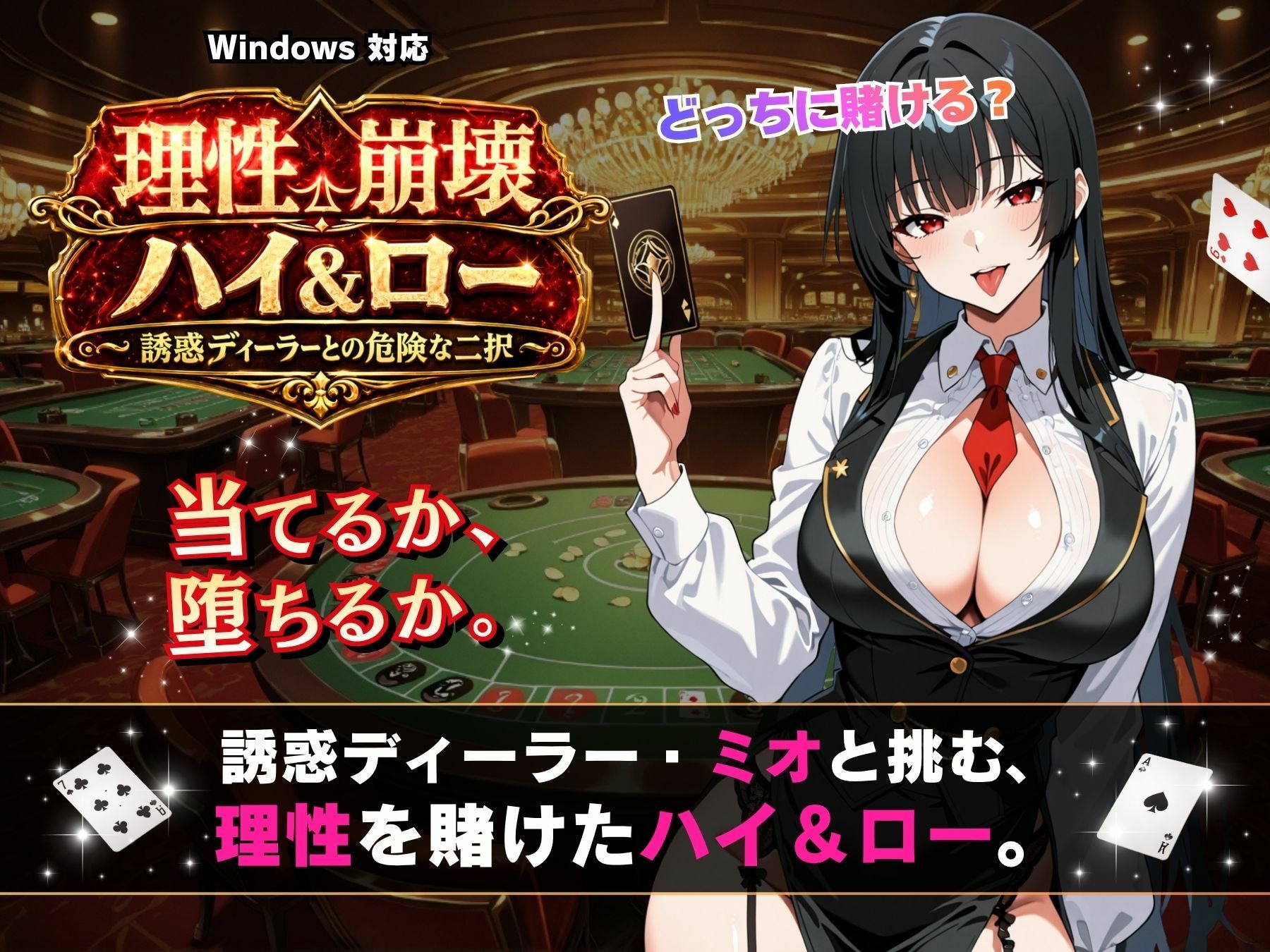 理性崩壊ハイ＆ロー 〜誘惑ディーラーとの危険な二択〜 画像5