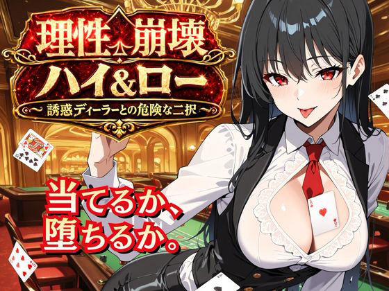 理性崩壊ハイ&ロー 〜誘惑ディーラーとの危険な二択〜 攻略 (ゆめみてい)| (d_800047)
