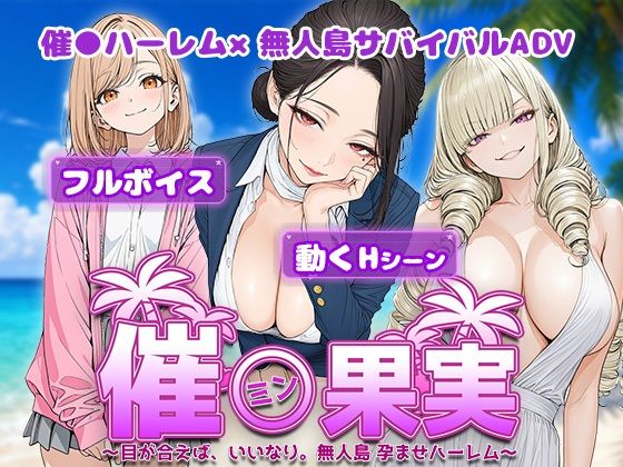 催●果実 〜目が合えば、いいなり。無人島 孕ませハーレム〜【無料試聴】 28 催●果実 〜目が合えば、いいなり。無人島 孕ませハーレム〜