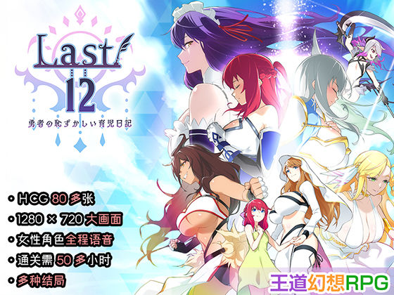 【中文簡体】Last12〜勇者的粉色育女日記〜