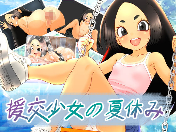 援交少女の夏休み