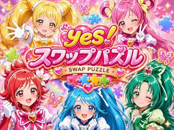 Yes! スワップパズル プリキ●ア【無料試聴】 28 Yes! スワップパズル プリキ●ア