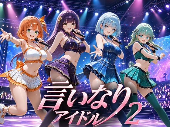 言いなりアイドル2