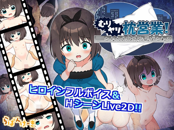 【Live2D】むりヤリ枕営業！ ちいさなカラダを売り飛ばされて
