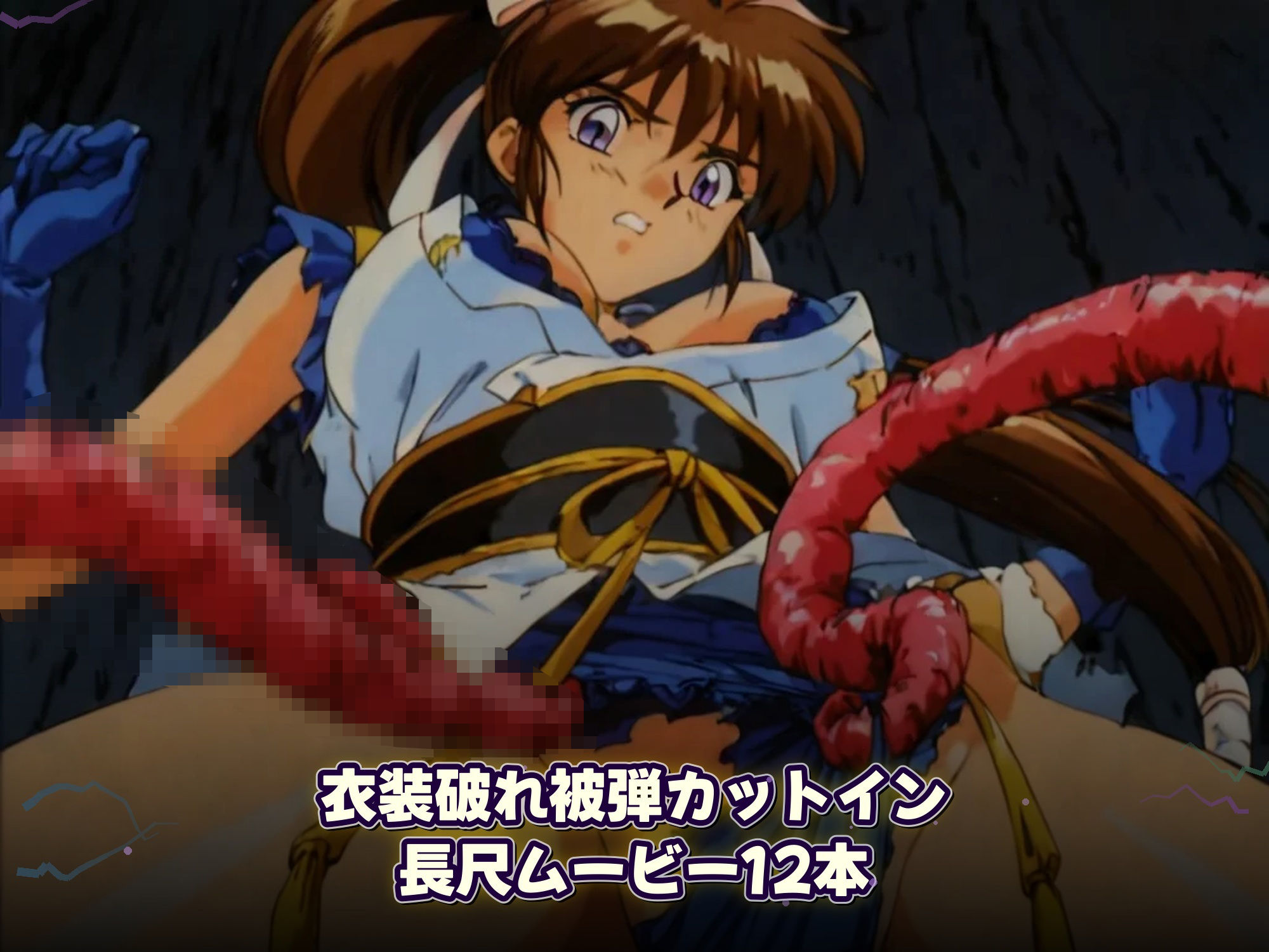 淫魔聖戦 触手たちとのジハード どすけべサバイバー 「祓えなかったら、犯●れる――それが退魔の掟。」 サンプル6