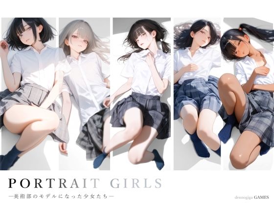 PORTRAIT GIRLS ―美術部のモデルになった少女たち―