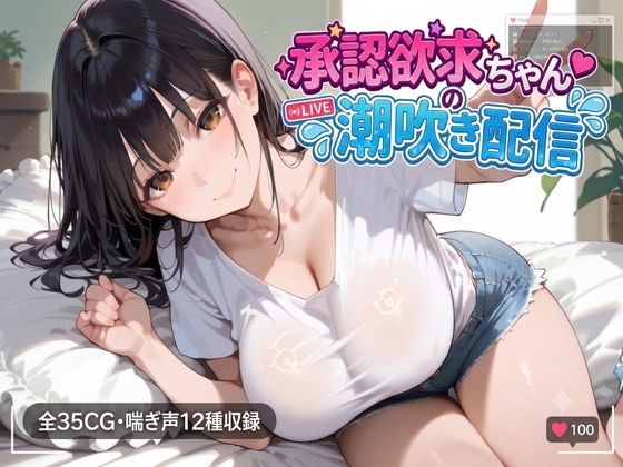 承認欲求ちゃんの潮吹き配信 d_801181 2026/08/01image