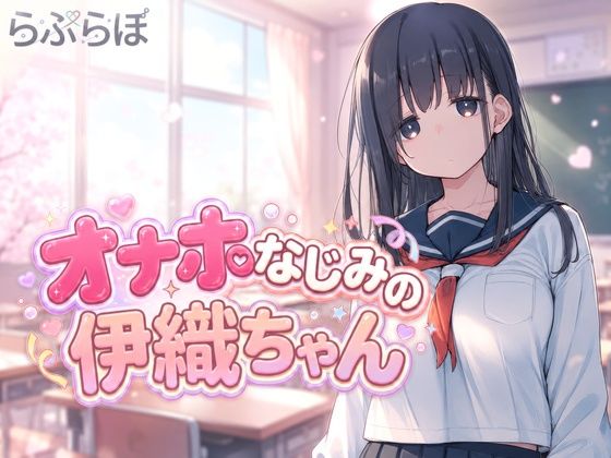 オナホなじみの伊織ちゃん 攻略 (らぶらぼ) | (d_801225)(DLsite:RJ01685070)