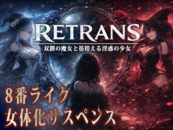 RETRANS 双創の魔女と彷徨える淫惑の美少女 サンプル画像1