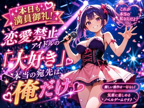 本日も満員御礼！恋愛禁止アイドルの「大好き」、本当の宛先は俺だけ