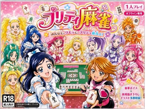 プリティ脱衣麻雀 〜魔法戦士 種付け堕とし対局〜 d_801745 2026/08/02image
