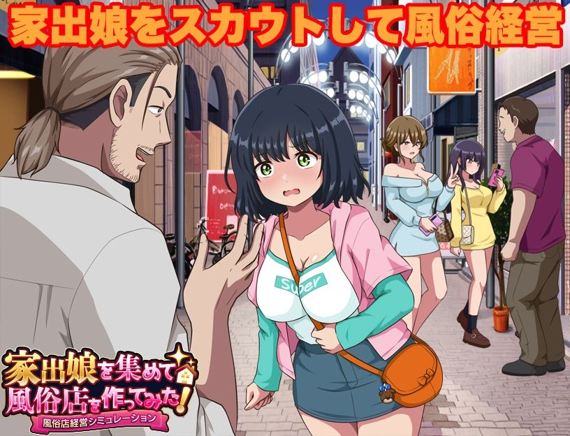 家出娘を集めて風俗店を作ってみた! 風俗店経営シミュレーション 画像1