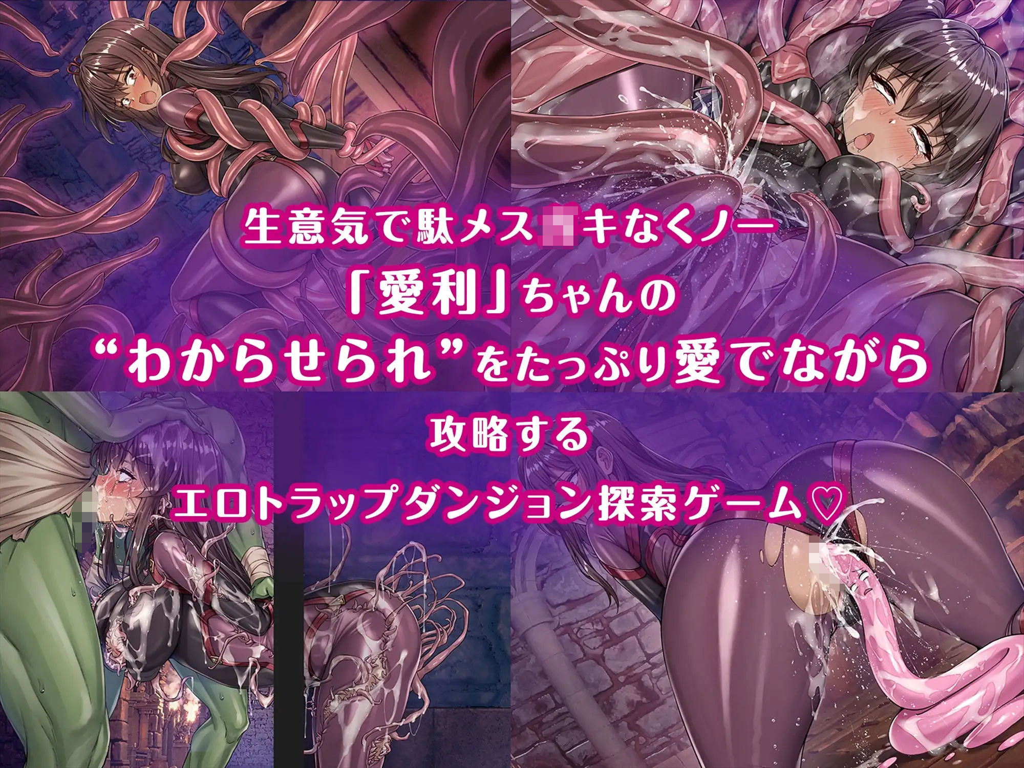 メ〇〇〇くノ一VSエロトラップダンジョン〜生意気メ〇〇〇【わからせ】特化エロトラップダンジョン探索〜のサンプル画像 1