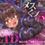 メ〇〇〇くノ一VSエロトラップダンジョン〜生意気メ〇〇〇【わからせ】特化エロトラップダンジョン探索〜