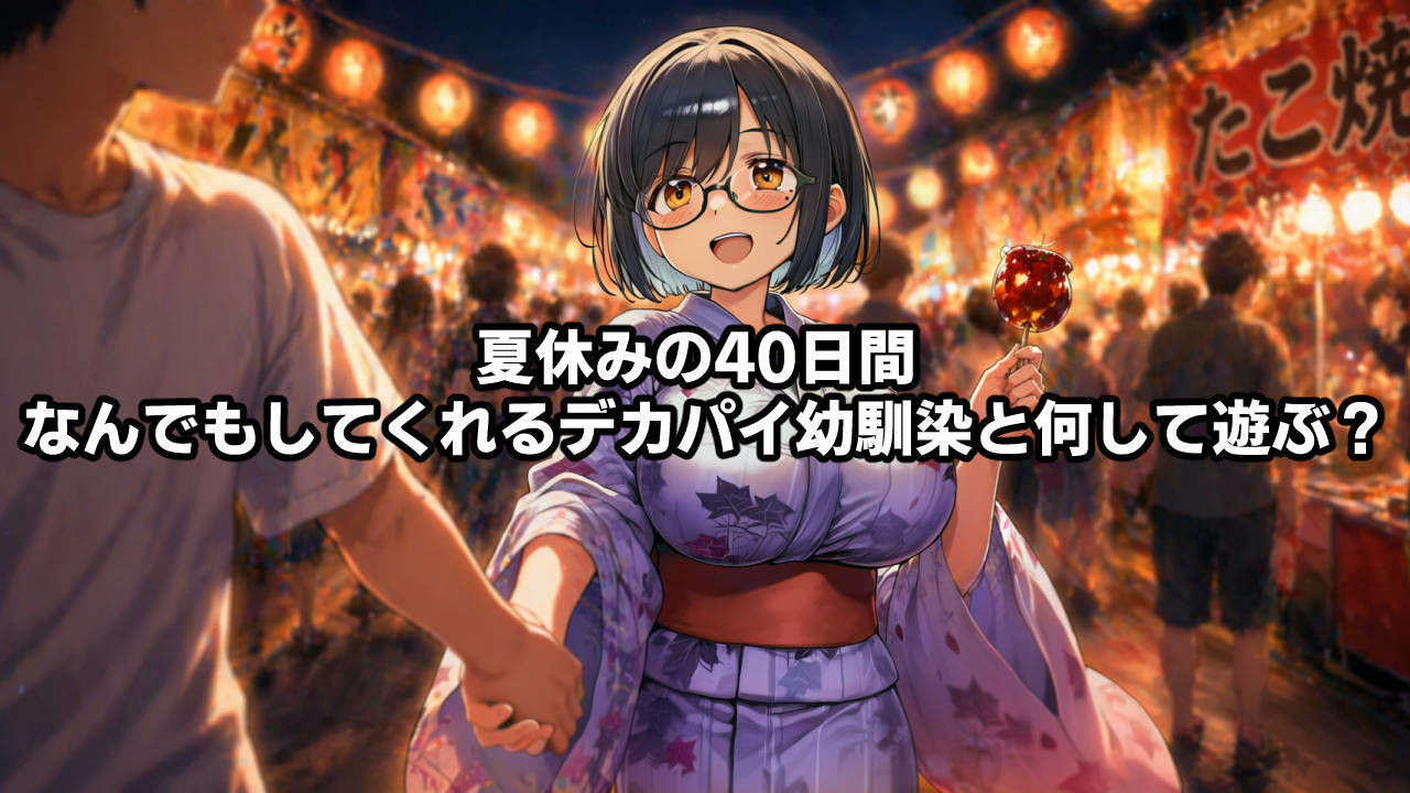 思春期の熱暴走〜デカパイ幼馴染と過ごす夏休み〜 サンプル画像6
