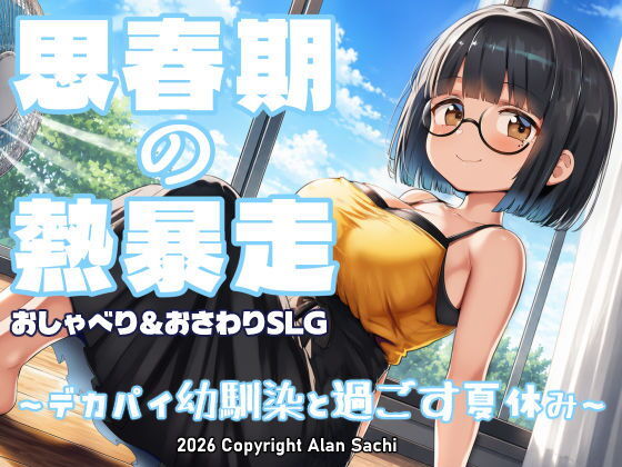 思春期の熱暴走〜デカパイ幼馴染と過ごす夏休み〜 攻略 (アラン・サチ)| (d_802041) 思春期の熱暴走〜デカパイ幼馴染と過ごす夏休み〜 攻略 (アラン・サチ)| (d_802041)