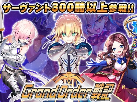Grand Order 戦記 攻略 (SPLUSHWAVE) | (d_802143)