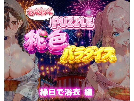【縁日で浴衣 編】わくわくPUZZULE桃色パラダイスVol7