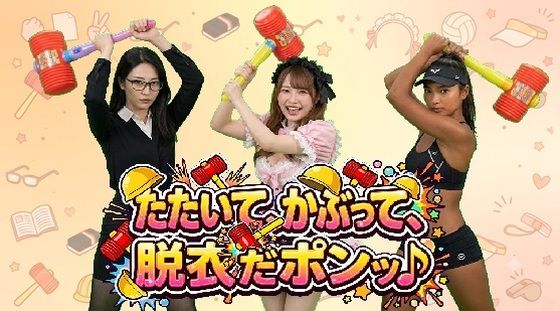 たたいて、かぶって、脱衣だポンッ♪ Vol1