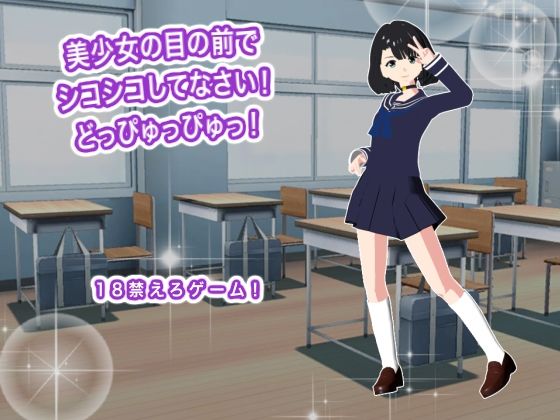 美少女の目の前でシコシコしてなさい！  どっぴゅっぴゅっ！