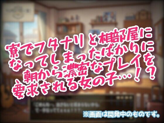 フタナリがいるせいで、セックスするまで登校できない相部屋! 画像2