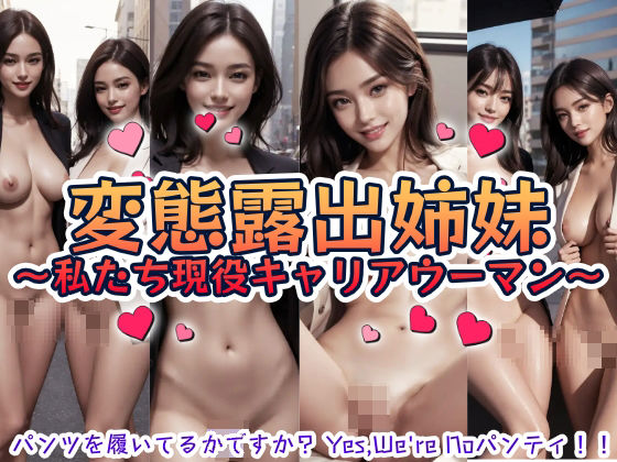 変態露出姉妹〜私たち現役キャリアウーマン〜