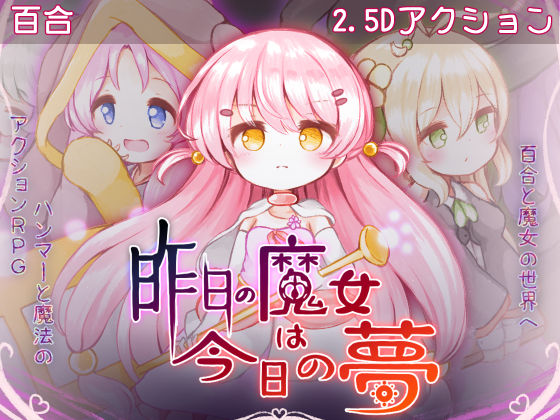 昨日の魔女は今日の夢