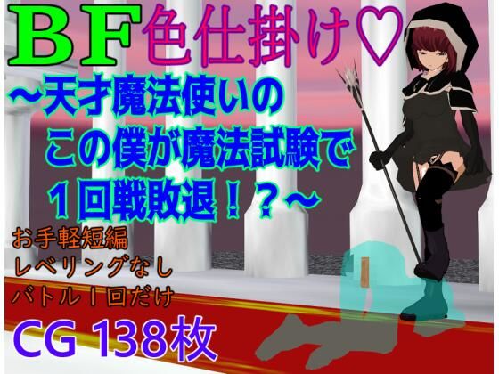 BF色仕掛け〜天才魔法使いのこの僕が魔法試験で1回戦敗退！？〜