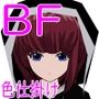 BF色仕掛け〜天才魔法使いのこの僕が魔法試験で1回戦敗退！？〜