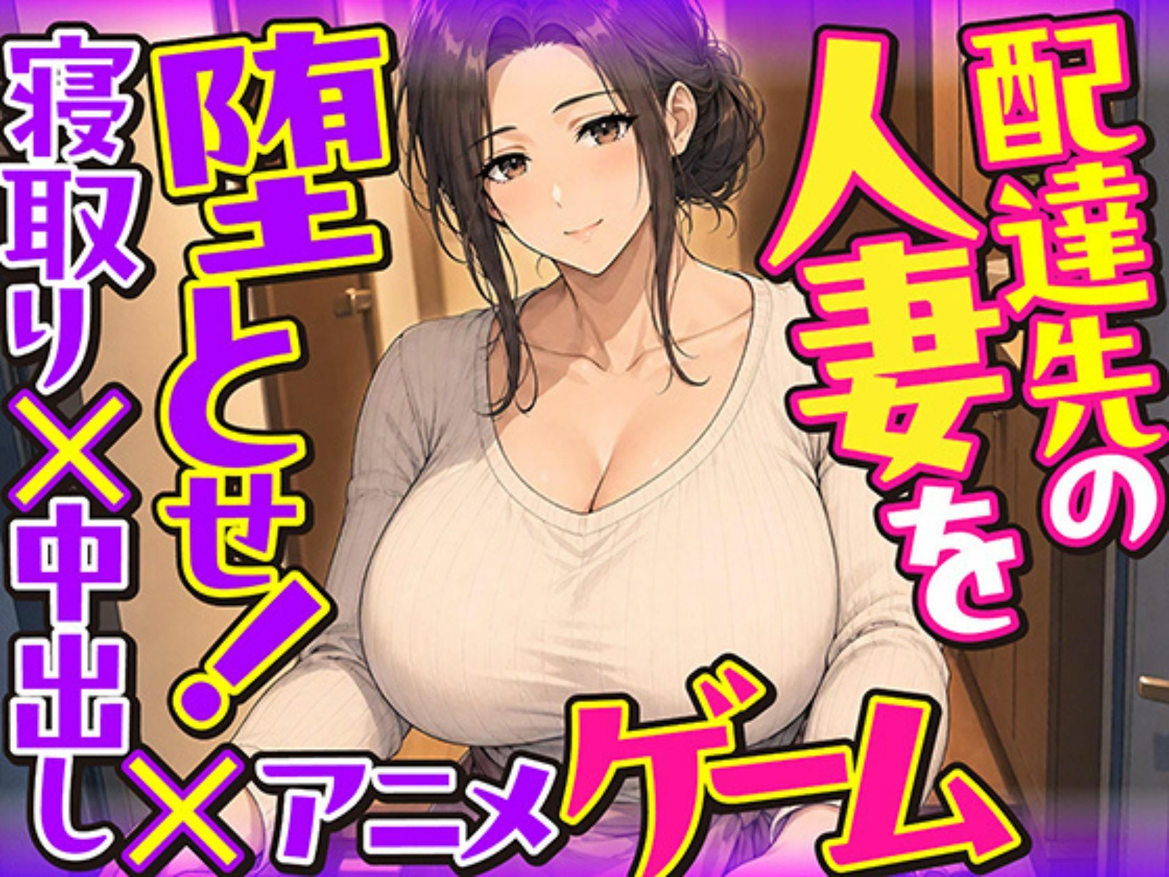 配達先の人妻を堕とせ！【寝取り×中出し×アニメ×アドベンチャーゲーム】 10枚目