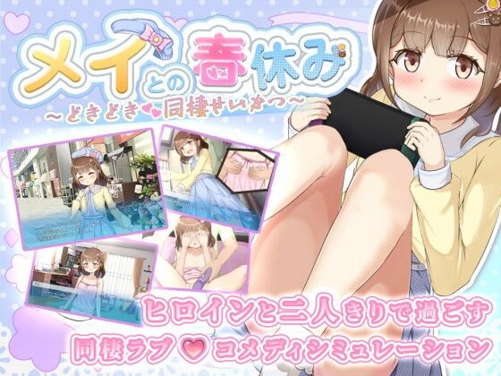 メイとの春休み 〜どきどき同棲せいかつ〜