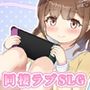メイとの春休み  〜どきどき同棲せいかつ〜