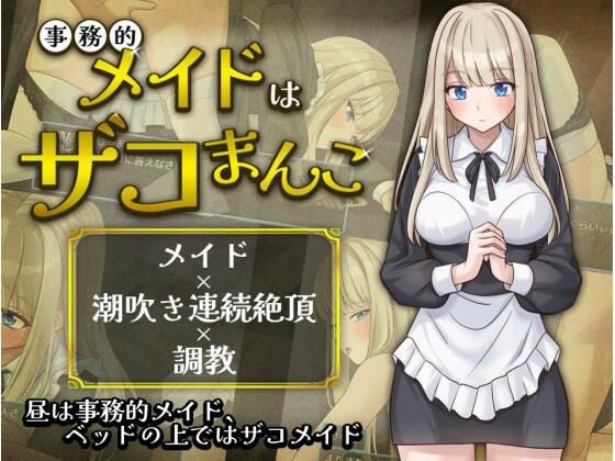 事務的メイドはザコまんこ 攻略 (夜伽工房) | (d_803678)(DLsite:RJ01643769)
