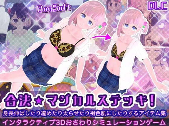 (DLC)合法★マジカルステッキ!身長伸ばしたり縮めたり太らせたり褐色肌にしたりするアイテム集