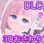 （DLC）合法★マジカルステッキ！身長伸ばしたり縮めたり太らせたり褐色肌にしたりするアイテム集