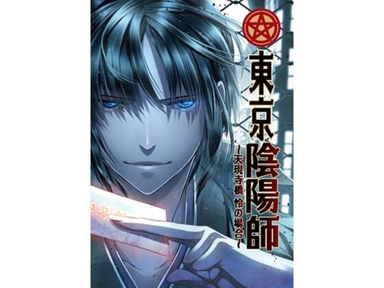 東京陰陽師  〜天現寺橋怜の場合〜